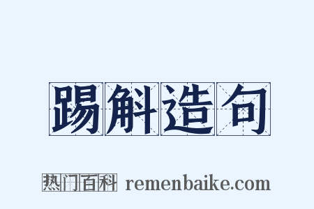 踢斛造句是什么意思的图片